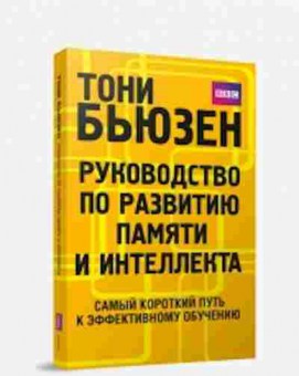 Книга Бьюзен Т. Руководство по развитию памяти и интеллекта Самый короткий путь к эфф.обучению, б-7823, Баград.рф